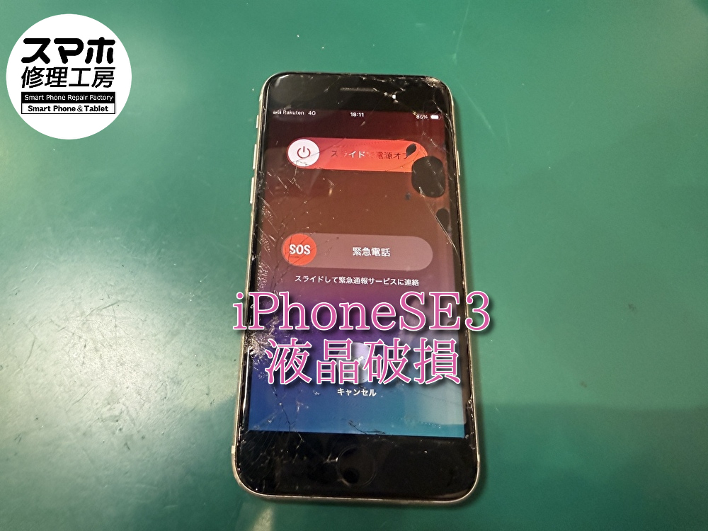 液晶破損してしまったiPhoneSE3の液晶交換！！